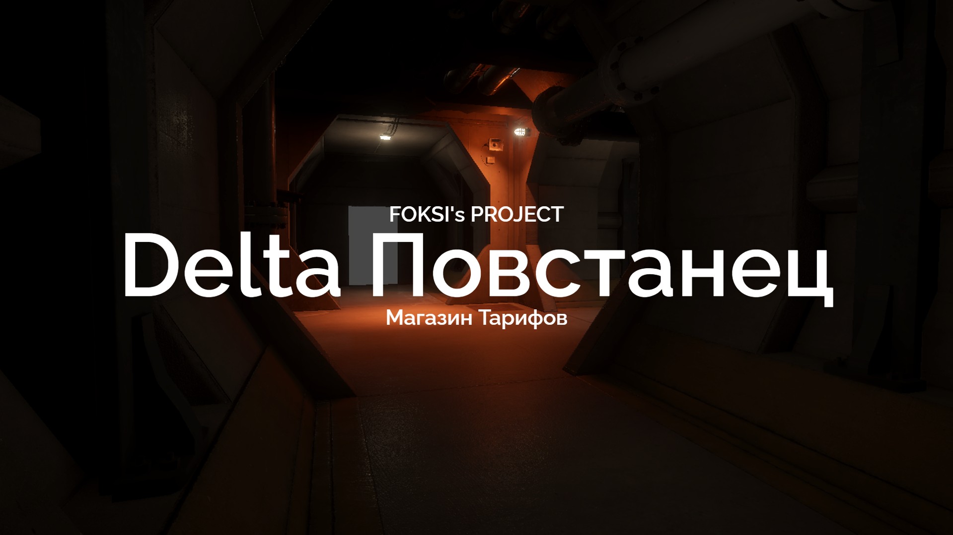 Delta Повстанец
